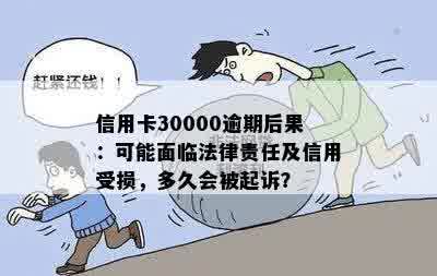 信用卡30000逾期后果：可能面临法律责任及信用受损，多久会被起诉？