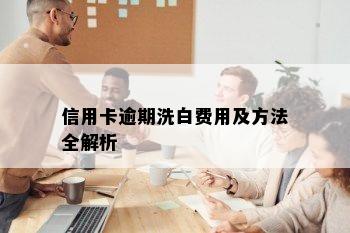 信用卡逾期洗白费用及方法全解析