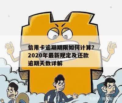 信用卡逾期期限如何计算？2020年最新规定及还款逾期天数详解