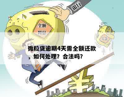 微粒贷逾期4天需全额还款，如何处理？合法吗？