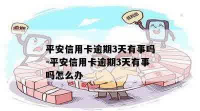 平安信用卡逾期3天有事吗-平安信用卡逾期3天有事吗怎么办