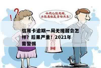 信用卡逾期一周无提醒会怎样？后果严重！2021年需警惕