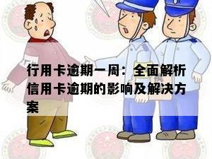 行用卡逾期一周：全面解析信用卡逾期的影响及解决方案