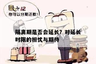 隔离期是否会延长？对延长时限的担忧与期待