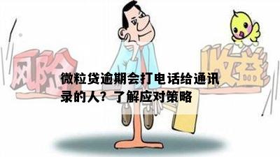 微粒贷逾期会打电话给通讯录的人？了解应对策略