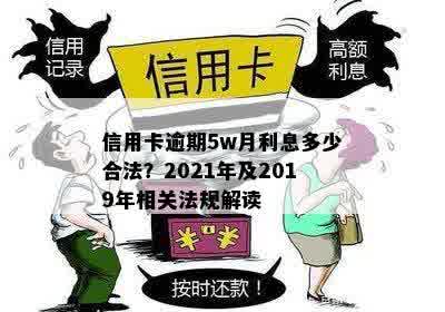 信用卡逾期5w月利息多少合法？2021年及2019年相关法规解读