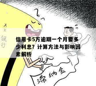 信用卡5万逾期一个月要多少利息？计算方法与影响因素解析