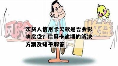 次贷人信用卡欠款是否会影响房贷？信用卡逾期的解决方案及知乎解答