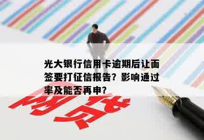 光大银行信用卡逾期后让面签要打征信报告？影响通过率及能否再申？