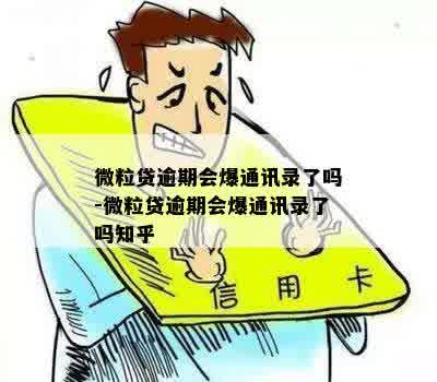 微粒贷逾期会爆通讯录了吗-微粒贷逾期会爆通讯录了吗知乎