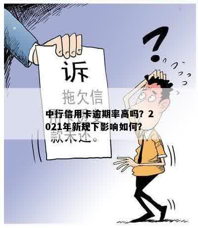 中行信用卡逾期率高吗？2021年新规下影响如何？