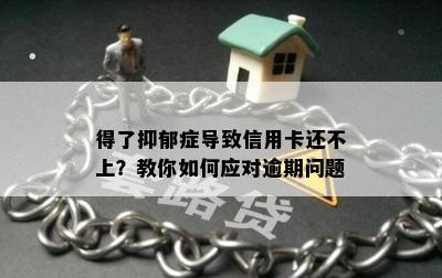 得了抑郁症导致信用卡还不上？教你如何应对逾期问题