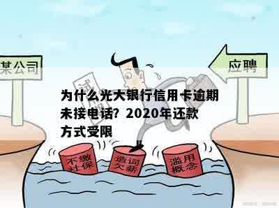 为什么光大银行信用卡逾期未接电话？2020年还款方式受限