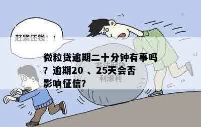 微粒贷逾期二十分钟有事吗？逾期20 、25天会否影响征信？