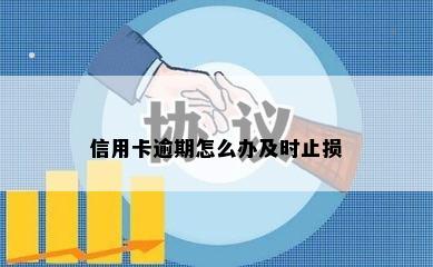 信用卡逾期怎么办及时止损