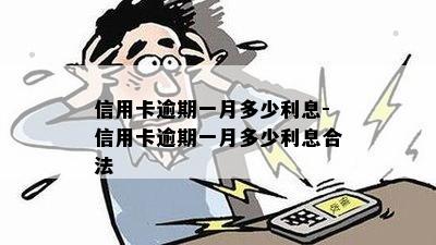 信用卡逾期一月多少利息-信用卡逾期一月多少利息合法