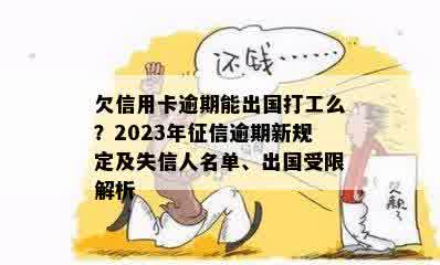 欠信用卡逾期能出国打工么？2023年征信逾期新规定及失信人名单、出国受限解析