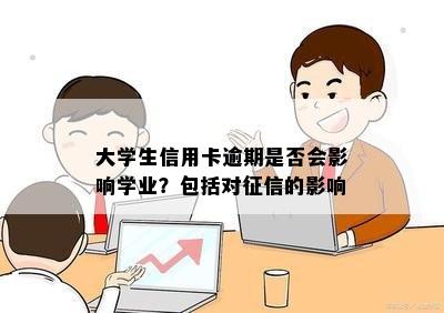 大学生信用卡逾期是否会影响学业？包括对征信的影响