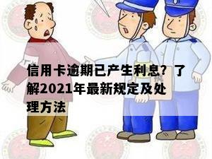 信用卡逾期已产生利息？了解2021年最新规定及处理方法