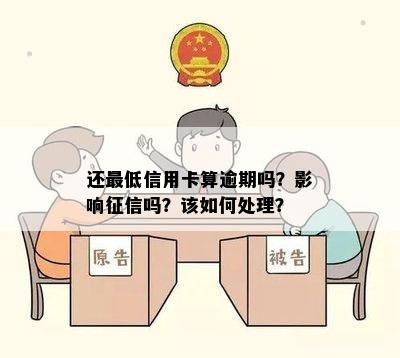 还更低信用卡算逾期吗？影响征信吗？该如何处理？