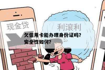 欠信用卡能办理身份证吗？安全性如何？