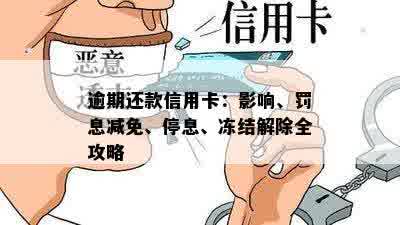 逾期还款信用卡：影响、罚息减免、停息、冻结解除全攻略