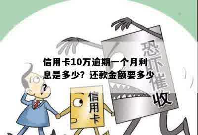 信用卡10万逾期一个月利息是多少？还款金额要多少？