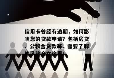 信用卡曾经有逾期，如何影响您的贷款申请？包括房贷、公积金贷款等，需要了解的风险全在这里！