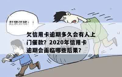 欠信用卡逾期多久会有人上门催款？2020年信用卡逾期会面临哪些后果？