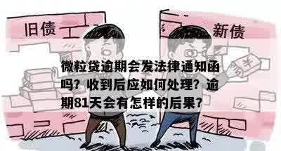 微粒贷逾期会发法律通知函吗？收到后应如何处理？逾期81天会有怎样的后果？