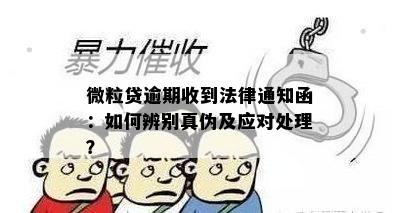 微粒贷逾期收到法律通知函：如何辨别真伪及应对处理？