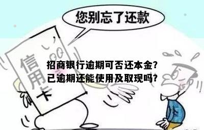 招商银行逾期可否还本金？已逾期还能使用及取现吗？