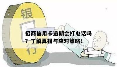 招商信用卡逾期会打电话吗？了解真相与应对策略！