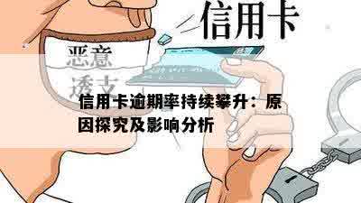 信用卡逾期率持续攀升：原因探究及影响分析