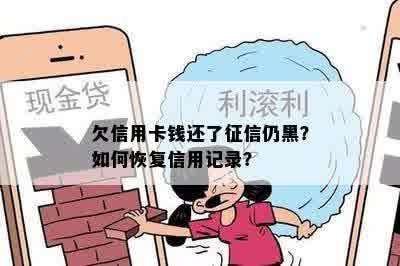 欠信用卡钱还了征信仍黑？如何恢复信用记录？