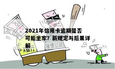 2021年信用卡逾期是否可能坐牢？新规定与后果详解