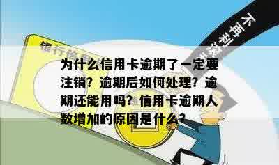 为什么信用卡逾期了一定要注销？逾期后如何处理？逾期还能用吗？信用卡逾期人数增加的原因是什么？