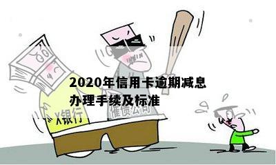 2020年信用卡逾期减息办理手续及标准