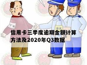 信用卡三季度逾期金额计算方法及2020年Q3数据