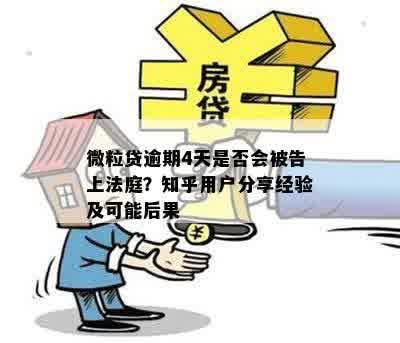 微粒贷逾期4天是否会被告上法庭？知乎用户分享经验及可能后果