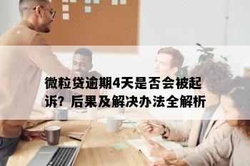 微粒贷逾期4天是否会被起诉？后果及解决办法全解析