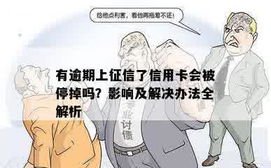 有逾期上征信了信用卡会被停掉吗？影响及解决办法全解析