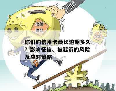 你们的信用卡最长逾期多久？影响征信、被起诉的风险及应对策略