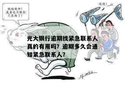 光大银行逾期找紧急联系人真的有用吗？逾期多久会通知紧急联系人？