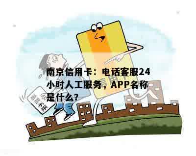 南京信用卡：电话客服24小时人工服务，APP名称是什么？