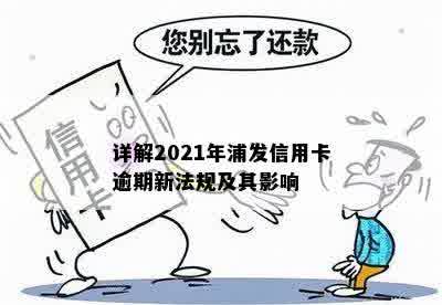 详解2021年浦发信用卡逾期新法规及其影响