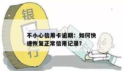 不小心信用卡逾期：如何快速恢复正常信用记录？