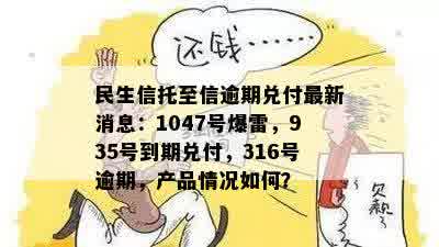 民生信托至信逾期兑付最新消息：1047号爆雷，935号到期兑付，316号逾期，产品情况如何？