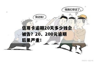 信用卡逾期20天多少钱会被告？20、200元逾期后果严重！