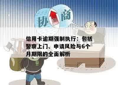 信用卡逾期强制执行：包括警察上门、申请风险与6个月期限的全面解析